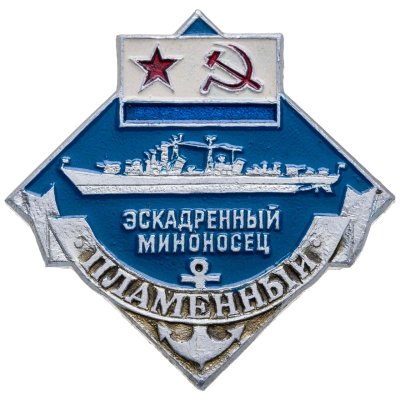 купить Знак ВМФ "Пламенный. Эскадренный Миноносец"