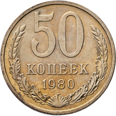 купить 50 копеек 1980
