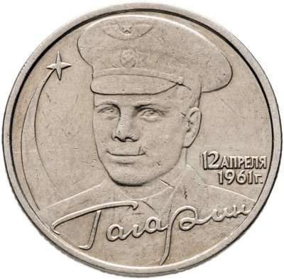 купить 2 рубля 2001 Гагарин Ю.А. 40-летие космического полета без обозначения монетного двора