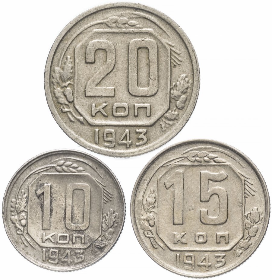 купить Набор монет 1943 года 10, 15 и 20 копеек (3 монеты)