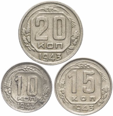 Купить Набор монет 1943 года 10, 15 и 20 копеек (3 монеты)
