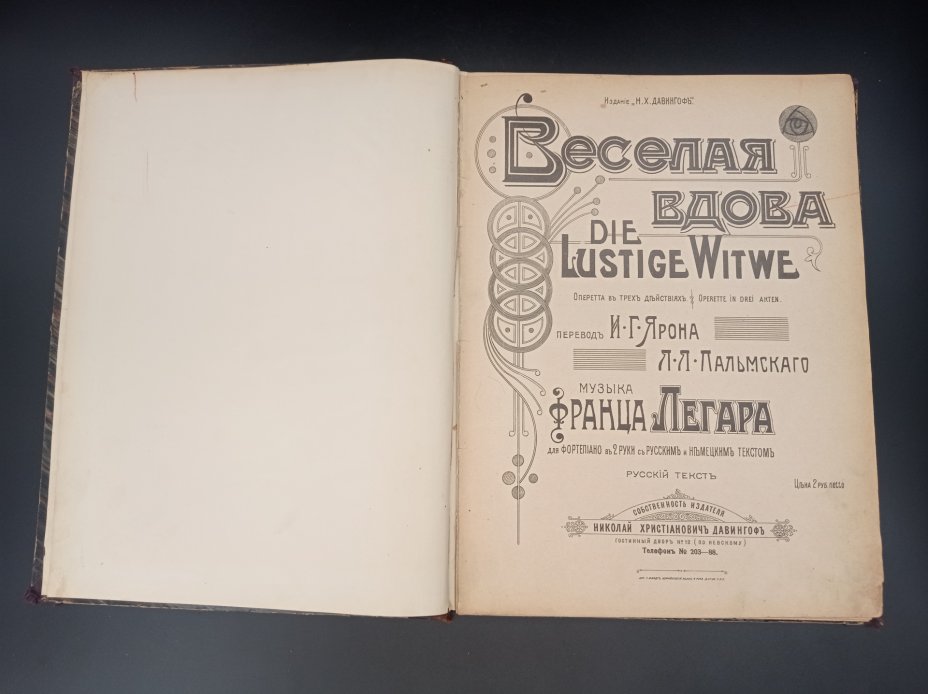 Нотная книга "Веселая вдова. Оперетта в трех действиях", перевод И. Г ...