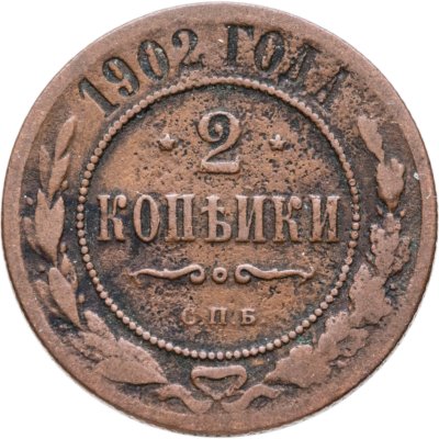купить 2 копейки 1902 СПБ
