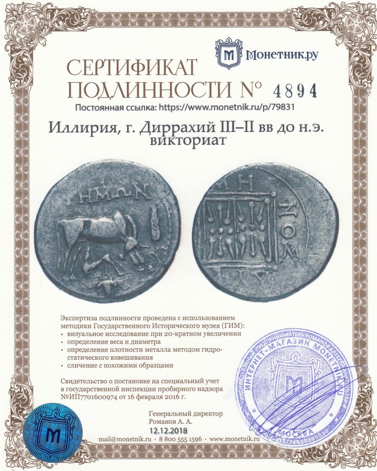 Сертификат подлинности Иллирия, г. Диррахий III–II вв до н.э. викториат