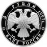 Купить 3 рубля 1997 ММД Proof "100-летие эмиссионного закона Витте"