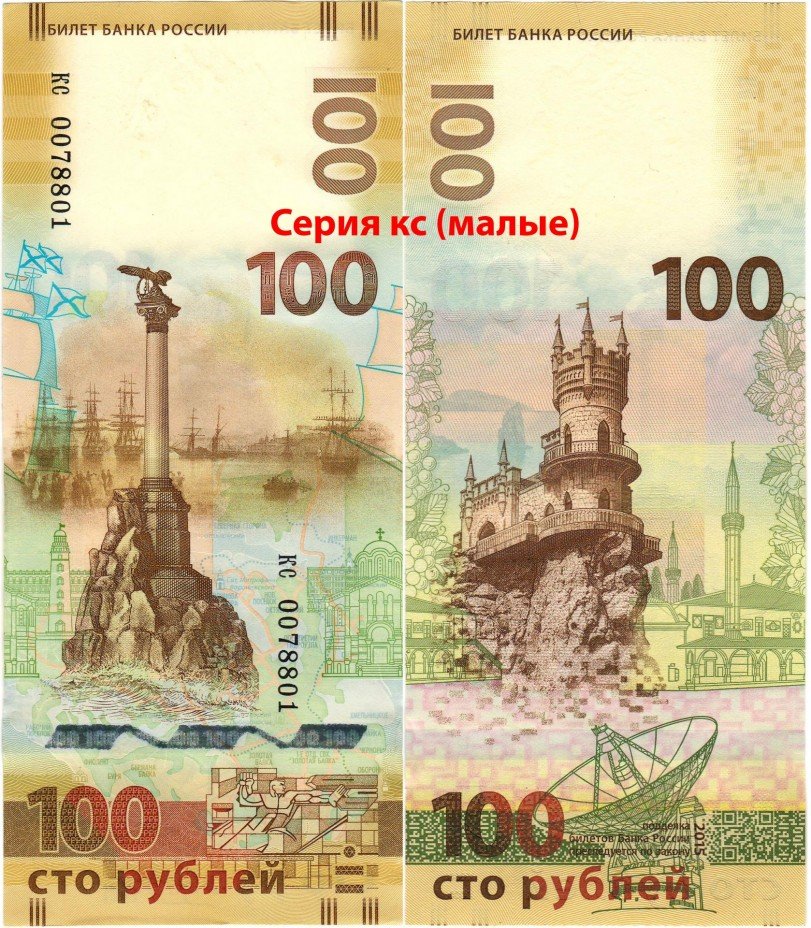 купить 100 рублей 2015 Крым, серия кс (малые буквы), "замещенка"