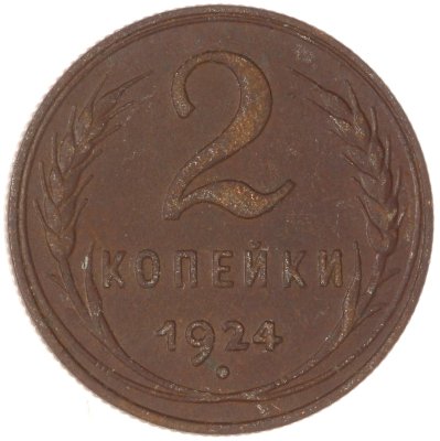 купить 2 копейки 1924