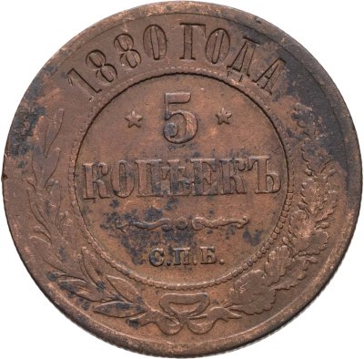 купить 5 копеек 1880 СПБ