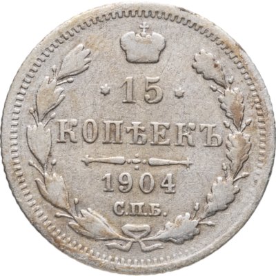 купить 15 копеек 1904 СПБ-АР