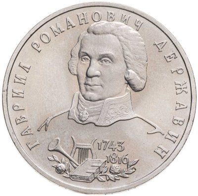 купить 1 рубль 1993 ЛМД BUNC 250-летие со дня рождения Г.Р. Державина