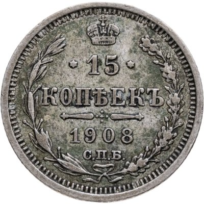 купить 15 копеек 1908 СПБ-ЭБ