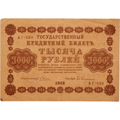 купить 1000 рублей 1918 управляющий Пятаков, кассир Гейльман