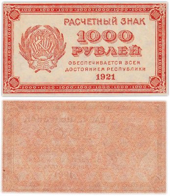 купить 1000 рублей 1921 водяной знак "Связанные звезды"