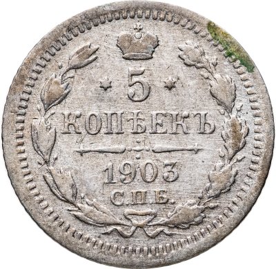 купить 5 копеек 1903 СПБ-АР