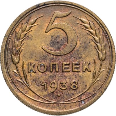 купить 5 копеек 1938