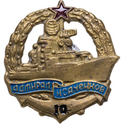 купить Знак "ВМФ. Адмирал Исаченков. КСФ" СССР