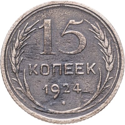 купить 15 копеек 1924