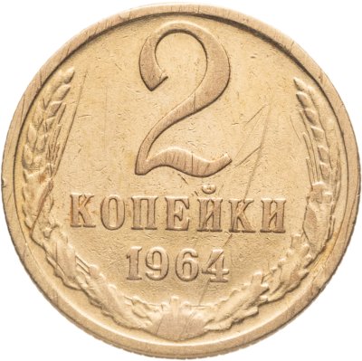 купить 2 копейки 1964