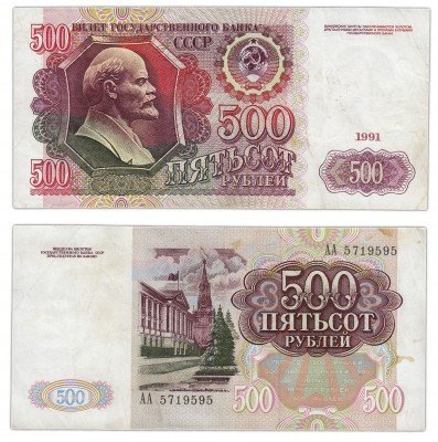 Купить 500 рублей 1991