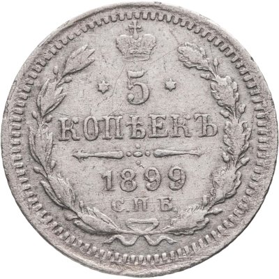 купить 5 копеек 1899 СПБ-ЭБ, Биткин №174 (R)