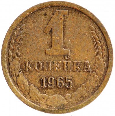 Купить 1 копейка 1965