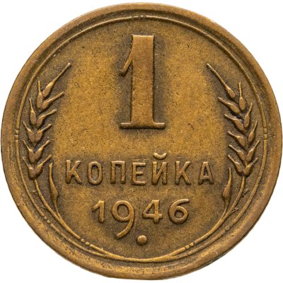 купить 1 копейка 1946