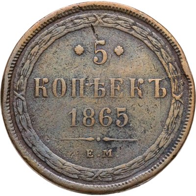 купить 5 копеек 1865 ЕМ