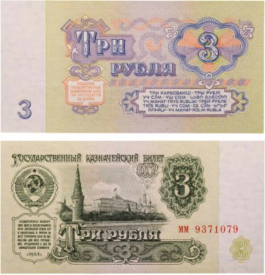 купить 3 рубля 1961 тип литер маленькая/маленькая, серия мм
