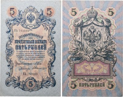 купить 5 рублей 1909 Шипов, Былинский (длинный номер)