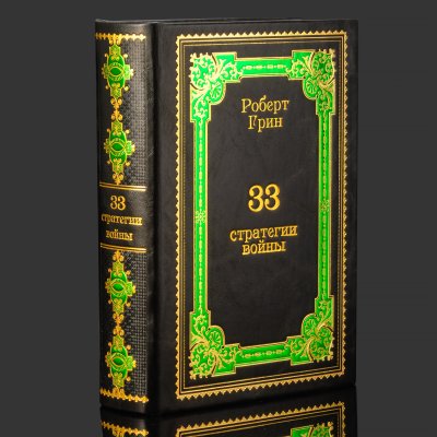 купить Книга в кожаном переплете "33 стратегии войны", Роберт Грин, бумага, кожаный переплет, тиснение, золочение, обрез с принтом, Российская Федерация, 2025 г.