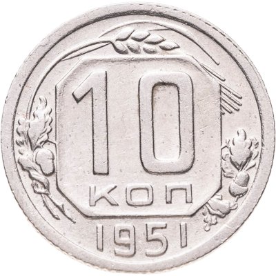 купить 10 копеек 1951