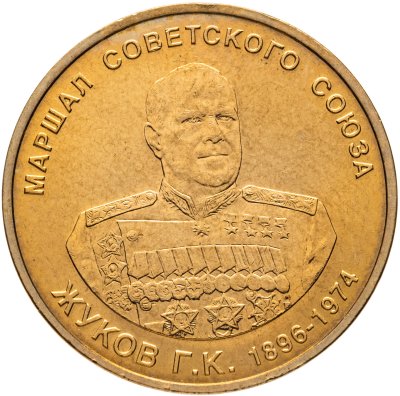 купить Жетон ММД "Г. К. Жуков 1896-1974. Маршал Советского Союза. Орден Отечественной Войны"
