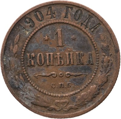 купить 1 копейка 1904 СПБ