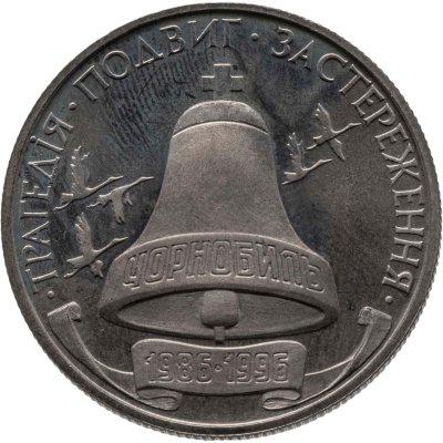 купить Украина 200000 карбованцев 1996 10-летие Чернобыльской катастрофы