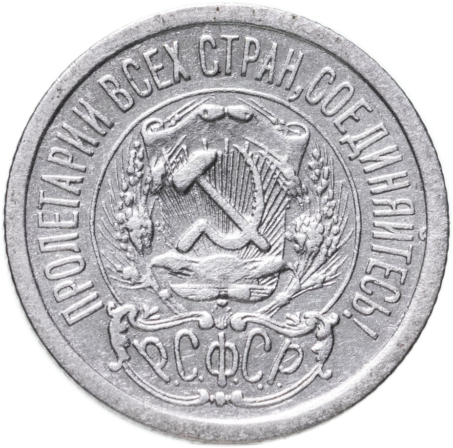 Монета 15 копеек 1923 стоимостью 606 руб.