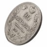 Купить 20 копеек 1820 СПБ-ПД