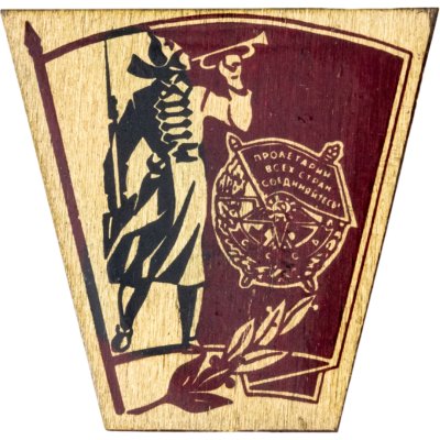 купить Значок Награды Комсомола - ВЛКСМ - Орден Красного Знамени - 1928 (Разновидность случайная )