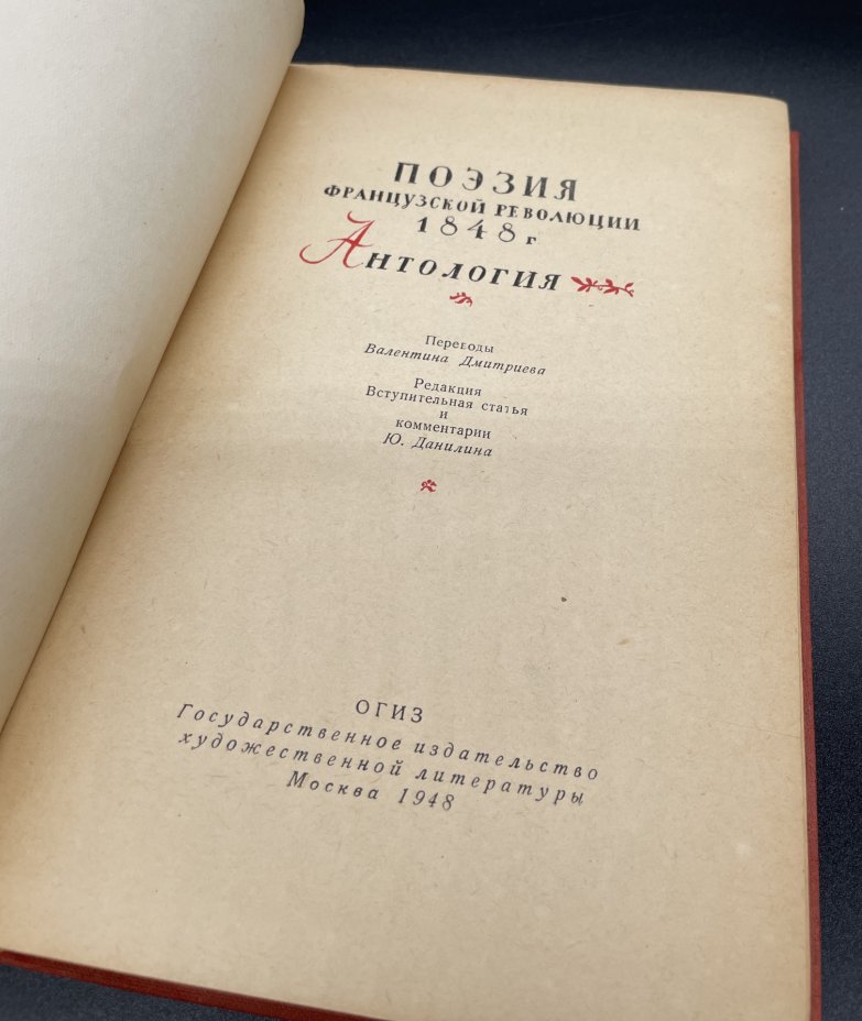 Книга "Поэзия французской революции 1848 года", бумага, печать ...