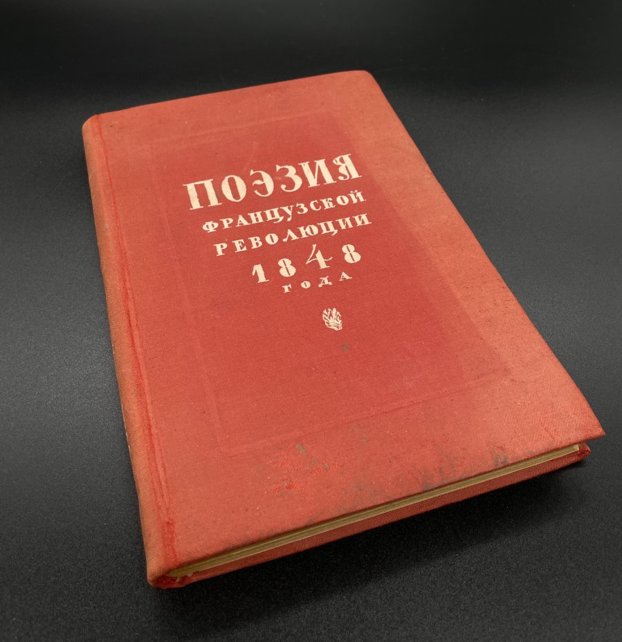 Книга "Поэзия французской революции 1848 года", бумага, печать ...
