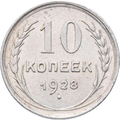 купить 10 копеек 1928