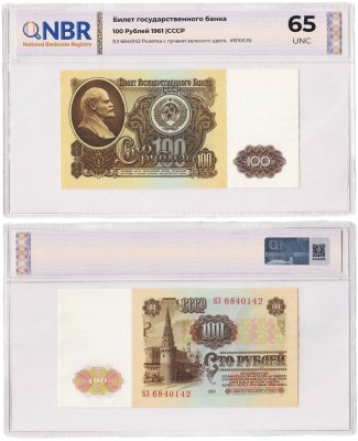 купить СССР 100 рублей 1961 в слабе NBR UNC 65