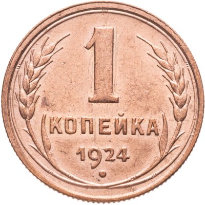 купить 1 копейка 1924