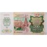 Купить Россия 200 рублей 1992 года