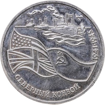 купить 3 рубля 1992 ЛМД северный конвой