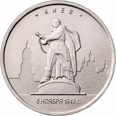 купить 5 рублей 2016 ММД "Освобожденные города-столицы Европы - Киев"
