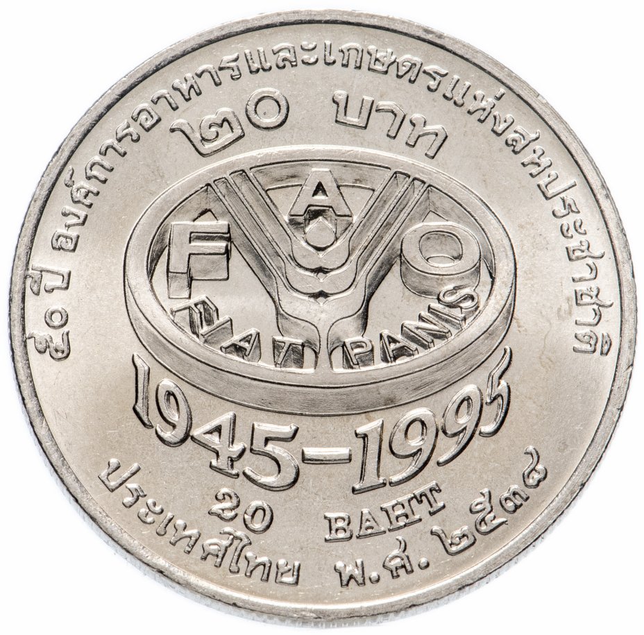купить Таиланд 20 батов 1995 "50 лет ФАО"