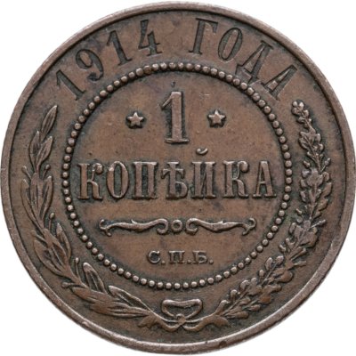 купить 1 копейка 1914