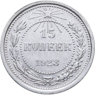 купить 15 копеек 1923