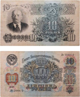 купить 10 рублей 1947 16 лент в гербе