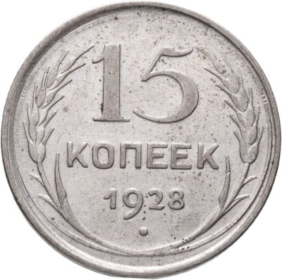 купить 15 копеек 1928
